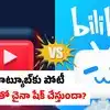 చైనా 'బిలిబిలి'వైపు మన యువత మోజు.. భారత్‌లోకి ఎంట్రీ ఇస్తుందా? యూట్యూబ్‌కే సవాల్!
