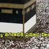 మక్కా నగరానికి మరోసారి ముప్పు అలర్ట్ జారీచేసిన సౌదీ.. నెల రోజుల్లో రెండోసారి