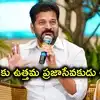 రేవంత్‌ రెడ్డికి ‘బెస్ట్ పబ్లిక్ సర్వెంట్-2026’ అవార్డు.. 'ఆర్యదాన్ ముహమ్మద్' పురస్కారానికి ఎంపిక