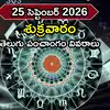 Today Panchangam 25 September 2026: ఈరోజు నక్షత్రం, తిథి, యోగం, శుభ ముహుర్తాలు, రాహుకాలం వివరాలివే