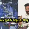 ట్రాఫిక్ కష్టాలకు చెక్.. తెలంగాణలో కొత్త వ్యవస్థ.. ఇక రోడ్డు ప్రమాదాలపై వెంటనే స్పందన!