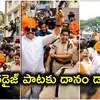 మహిళా పోలీసులతో దానం నాగేందర్ స్టెప్పులు.. ఖైరతాబాద్ గణేష్ శోభాయాత్రలో 'ఆయా షేర్' పాటకు డ్యాన్స్