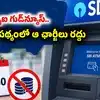 ఎస్బీఐ కస్టమర్లకు గుడ్‌న్యూస్.. 3 రోజులు ఛార్జీలు మాఫీ.. ఉద్యోగుల సమ్మె వేళ కీలక ప్రకటన!