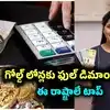 Gold Loans Surge: గోల్డ్ లోన్లకు ఫుల్ డిమాండ్.. ఏకంగా రూ. 5.52 లక్షల కోట్లు.. ఏపీ వాటా ఎంతో తెలుసా?