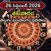 Today Panchangam 26 September 2026: ఈరోజు భాద్రపద పౌర్ణమి తిథి వేళ ఉపవాస దీక్షకు శుభ ముహుర్తాలు ఎప్పుడొచ్చాయంటే