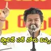 ‘స్టాలిన్ సర్ ఇప్పటికైనా నోరు తెరవండి’ వీరమణి లైంగిక వేధింపుల వ్యవహారంపై సీఎం విజయ్