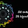 రాశిఫలాలు 26 సెప్టెంబర్ 2026: లక్ష్మీ నారాయణ యోగం, పౌర్ణమి వేళ మిథునం, కన్య సహా ఈ 5 రాశులకు శనీశ్వరుని అనుగ్రహం!
