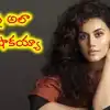 హీరో భార్యకు నేను నచ్చలేదట.. అందుకే ఆ సినిమా నుంచి నన్ను తీసేశారు: తాప్సీ షాకింగ్ కామెంట్స్