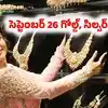 Gold Rate Today: భారీగా తగ్గి మళ్లీ షాకిచ్చిన బంగారం ధర.. స్థిరంగానే వెండి.. సెప్టెంబర్ 26 గోల్డ్, సిల్వర్ రేట్లు ఇవే..