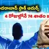 రోజూ అప్పర్ సర్క్యూట్ కొడుతున్న హైదరాబాద్ కంపెనీ స్టాక్.. 4 రోజుల్లోనే 74 శాతం జంప్.. కాసుల పంట!