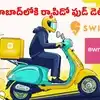 Ownly Hyderabad: హైదరాబాద్‌లోనూ ర్యాపిడో ఫుడ్ డెలివరీ సేవలు.. జీరో కమిషన్ మోడల్‌తో స్విగ్గీ, జొమాటో దూకుడుకు చెక్!