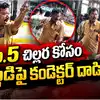 చిల్లర అడిగినందుకు వృద్ధుడిపై కండక్టర్ దాడి|