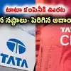 Tata Cliq: టాటా గ్రూప్‌ ఇ- కామర్స్‌కు గుడ్‌న్యూస్.. వరుసగా తగ్గుతున్న నష్టాలు.. పెరిగిన ఆదాయం!