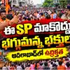 నిమజ్జనం చేయకుండా రోడ్డుపైనే గణనాథులు.. ఆదిలాబాద్‌లో ఉద్రిక్తత