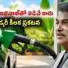 Ethanol Car: పెట్రోల్ బదులు పూర్తిగా ఇథనాల్‌తో నడిచే కారు.. లీటరుకు ఖర్చు రూ. 25 మాత్రమే.. గడ్కరీ కీలక ప్రకటన