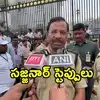 Hyderabad Ganesh Nimajjanam: ప్రశాంతంగా ముగిసిన నిమజ్జనం.. ఆనందంతో డ్యాన్స్ చేసిన సీపీ సజ్జనార్