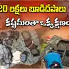 అగ్నిప్రమాదంలో సర్వం కోల్పోయిన రైతు.. బూడిదైన రూ.20 లక్షలు
