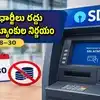 ATM ట్రాన్సాక్షన్లపై ఛార్జీలు రద్దు.. SBI సహా ప్రభుత్వ బ్యాంకుల వెల్లడి.. సమ్మె సమయంలో ఖాతాదారులకు ఊరట!