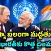 భద్రతా మండలిలో శాశ్వత సభ్యత్వం.. భారత్‌కు రష్యా మద్దతు.. కానీ చైనాలాగే కొత్త మెలిక పెట్టిన మాస్కో..!