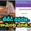 భక్తుల అసంతృప్తిని తగ్గించలేకపోయిన టీటీడీ వివరణ.. రూ.300 దర్శనం టికెట్ల బుకింగ్ సమస్యపై మరింతగా గళమెత్తిన నెటిజన్లు..!