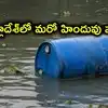 బంగ్లాదేశ్‌లో హిందూ నగల వ్యాపారి దారుణ హత్య.. డ్రమ్ములో కుక్కి నీటిలో పడేసిన దుండగులు