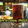 తెలంగాణలో మరో 41 కొత్త బార్లు.. హైదరాబాద్‌లోనే 14, వచ్చే నెల 12 వరకు దరఖాస్తులు