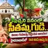 200 ఏళ్లనాటి సీతారాం బాగ్ రామాలయం.. నిజాం గుమాస్తా కట్టించిన సీతమ్మ గుడి