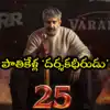25 Years Of SS Rajamouli: ఇండియన్ సినిమాకి గ్లోబల్ బ్రాండ్.. ఎస్.ఎస్. రాజమౌళి 25 ఏళ్ల సినీ ప్రస్థానం
