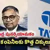Tata Sons AGM: టాటా గ్రూప్‌లో ఇప్పుడే అసలైన టెన్షన్.. చంద్రకు ఓటేయాలా? దూరంగా ఉండాలా?