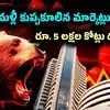 Sensex: కుప్పకూలిన స్టాక్ మార్కెట్లు.. మళ్లీ దెబ్బకొట్టిన క్రూడాయిల్.. క్షణాల్లో ఇన్వెస్టర్లకు రూ. 5 లక్షల కోట్లు లాస్!