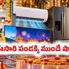 దసరా, దీపావళి పండగల ముందు షాక్.. ఏసీ, ఫ్రిజ్, టీవీ ధరలు మరింత ప్రియం.. అక్టోబర్ 1 నుంచే?