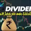 Dividend: ఐటీ కంపెనీ నుంచి గుడ్‌న్యూస్.. అక్టోబర్ 24లోపు వారి ఖాతాల్లోకి డబ్బులు.. ఒక్కో షేరుపై 800 శాతం డివిడెండ్ చెల్ల