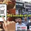 UPI MDR: అక్టోబర్ 2న నో యూపీఐ డే.. ఎండీఆర్ ఛార్జీలకు వ్యతిరేకంగా మొబైల్ రిటెయిలర్ల నిరసన