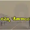 శీతాకాలం వేళ ఢిల్లీలో ముందస్తు చర్యలు.. ఉద్యోగులకు వర్క్ ఫ్రమ్ హోమ్, పార్కింగ్ ఫీజులు రెట్టింపు