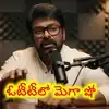 Kaaka: మెగా ఫ్యాన్స్‌కి అదిరిపోయే న్యూస్... నెట్‌ఫ్లిక్స్‌లో చిరు ‘అన్‌ఫిల్టర్డ్’ పాడ్‌కాస్ట్