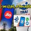 Jio, ఎయిర్‌టెల్, వీఐ యూజర్లకు బిగ్ రిలీఫ్.. ఇక 13 కాదు 12 రీఛార్జ్‌లే.. వాయిస్+ SMS ప్లాన్స్ తప్పనిసరి చేసిన TRAI
