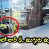మంచిర్యాల జిల్లాలో లారీ-ఆటో ఢీ.. ముగ్గురు యువతులు మృతి, మరో ముగ్గురి పరిస్థితి విషమం.. మంత్రి ఆర్థిక సాయం