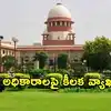 ఎమ్మెల్యేల అనర్హత అంశం.. అసెంబ్లీ స్పీకర్‌కు మూడు నెలల గడువు గుర్తుచేసిన సుప్రీంకోర్టు