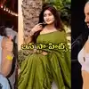 సింపుల్‌గా దివి.. చీరకట్టులో వాసంతి.. జిమ్‌లో కష్టపడుతున్న వితిక