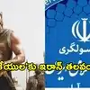 మొన్న బాలయ్య.. నేడు ప్రభాస్.. అమెరికాను కాలకేయులతో పోల్చి ‘బాహుబలి’తో ఇరాన్ వార్నింగ్