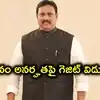 ఖైరతాబాద్‌ ఉపఎన్నికపై బిగ్ అప్‌డేట్.. దానం నాగేందర్‌ అనర్హతపై గెజిట్ విడుదల