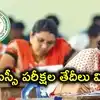 నిరుద్యోగులకు TGPSC బిగ్ అలర్ట్.. పరీక్షల షెడ్యూల్ విడుదల, త్వరలోనే హాల్ టికెట్లు