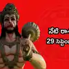 రాశిఫలాలు 29 సెప్టెంబర్ 2026: హర్ష యోగం ప్రభావంతో మేషం సహా ఈ 5 రాశులకు స్వర్ణయుగం ప్రారంభం!