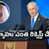 నెతన్యాహుకు అక్టోబర్ గండం.. ఇజ్రాయెల్ ప్రధాని రిక్వెస్ట్‌ను తిరస్కరించిన యూఏఈ.. వాట్ నెక్స్ట్..?