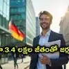 తెలంగాణవాసులకు జర్మనీలో ఉద్యోగాలు.. నెలకు రూ.3.4 లక్షల జీతం.. ఎలా అప్లై చేసుకోవాలో తెలుసా?