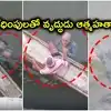 భార్య వేధింపులతో 85 ఏళ్ల వృద్ధుడి ఆత్మహత్యాయత్నం.. వంతెనపై నుంచి వాగులోకి దూకి..!