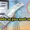 పెరగనున్న విద్యుత్ ఛార్జీలు, యూనిట్‌కు 50 పైసలు.. రూ.5,420 కోట్ల ట్రూఅప్‌ ఛార్జీలు.. వ్యవసాయంపై భారం ప్రభుత్వానిదే!