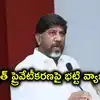 డిస్కమ్‌లు, ట్రాన్స్‌కో, జెన్‌కో ప్రైవేటీకరణ వార్తలు.. డిప్యూటీ సీఎం భట్టి విక్రమార్క కీలక వ్యాఖ్యలు
