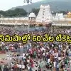 తిరుమల శ్రీవారి దర్శనం టికెట్ల కోసం భక్తుల పోటీ.. 10 నిమిషాల్లో 60వేలు ఖాళీ, ఈ టికెట్లకు ఎందుకంత డిమాండ్!
