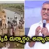 జూరాల రైతులపై కేసులు.. హరీశ్‌రావు ఫైర్, ‘ఇది ప్రజా పాలన కాదు.. ప్రజా పీడన’!